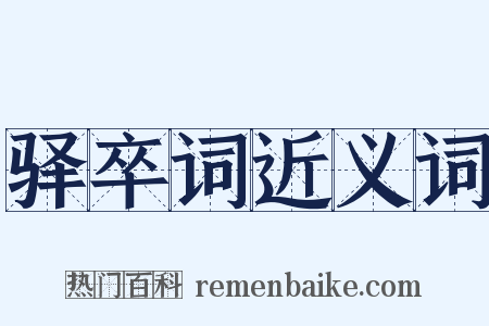 驿卒词近义词是什么意思的图片